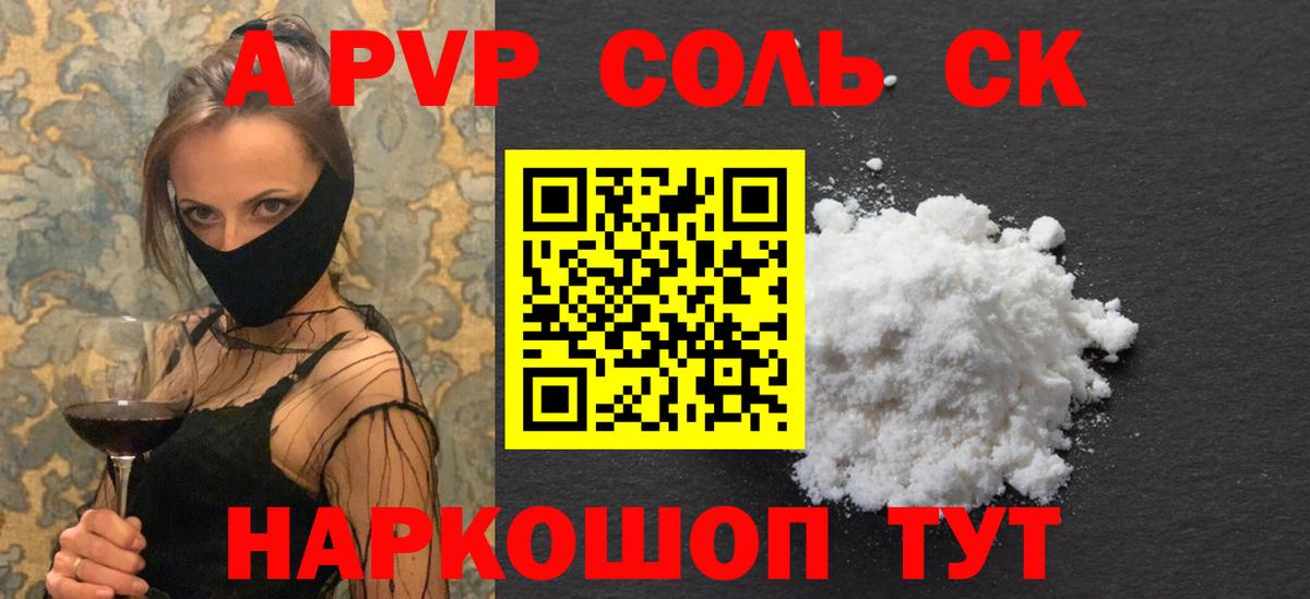 Alfa_PVP СК  A-PVP Соль  Вход с VPN  Холмск  A-PVP Соль 
