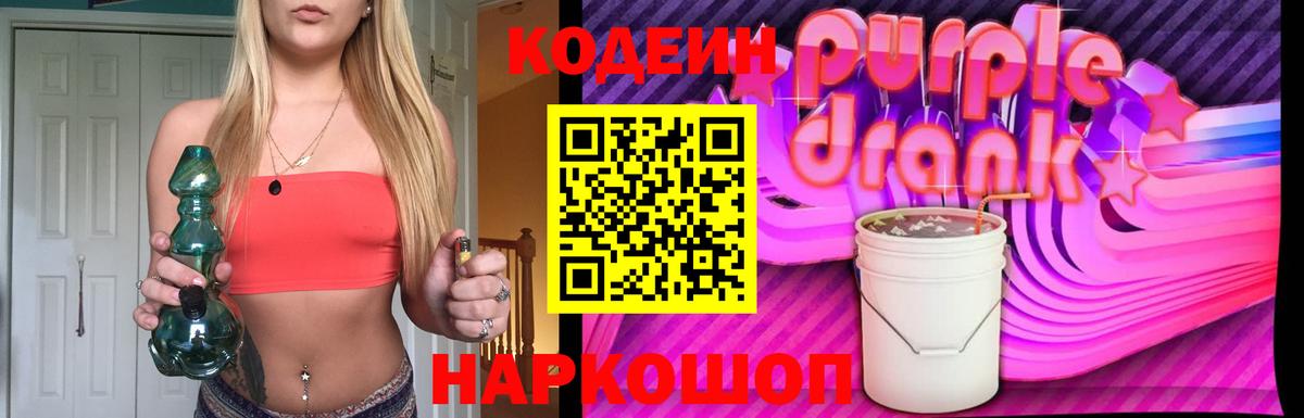 Codein напиток Lean (лин) Холмск